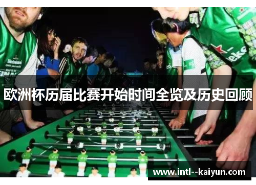 欧洲杯历届比赛开始时间全览及历史回顾