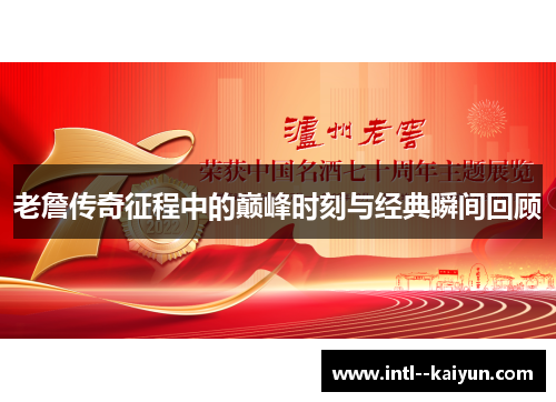 老詹传奇征程中的巅峰时刻与经典瞬间回顾