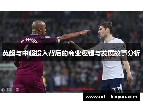 英超与中超投入背后的商业逻辑与发展故事分析