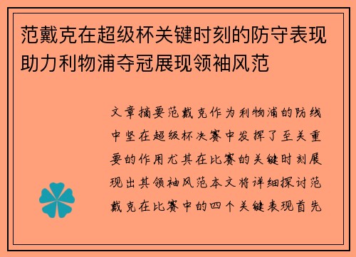 范戴克在超级杯关键时刻的防守表现助力利物浦夺冠展现领袖风范