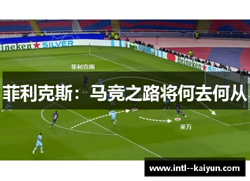 菲利克斯：马竞之路将何去何从