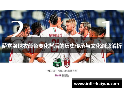 萨索洛球衣颜色变化背后的历史传承与文化渊源解析