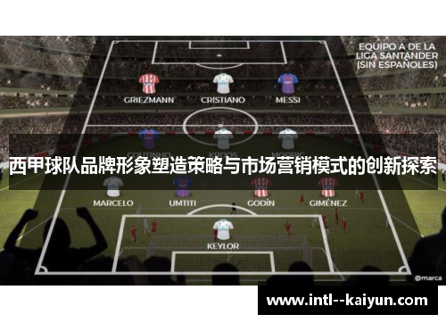 西甲球队品牌形象塑造策略与市场营销模式的创新探索