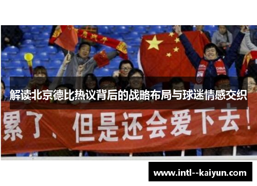 解读北京德比热议背后的战略布局与球迷情感交织