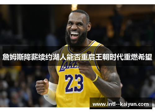 詹姆斯降薪续约湖人能否重启王朝时代重燃希望