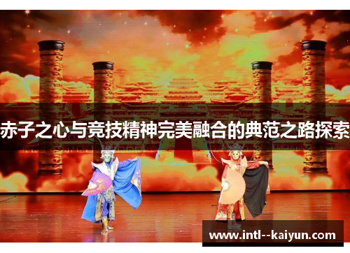 赤子之心与竞技精神完美融合的典范之路探索