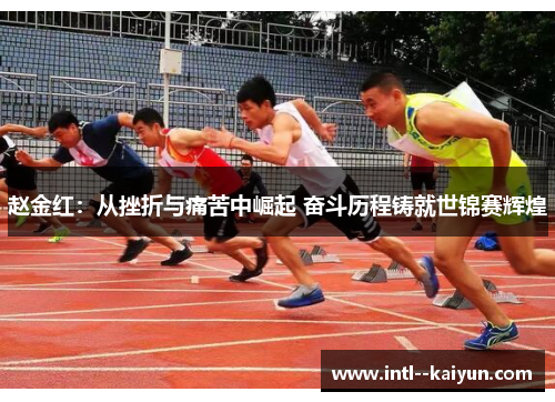 赵金红：从挫折与痛苦中崛起 奋斗历程铸就世锦赛辉煌