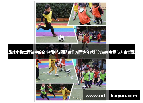 足球小将世青篇中的奋斗精神与团队合作对青少年成长的深刻启示与人生哲理
