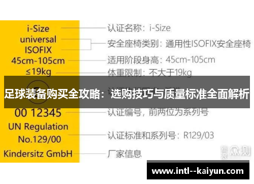 足球装备购买全攻略：选购技巧与质量标准全面解析