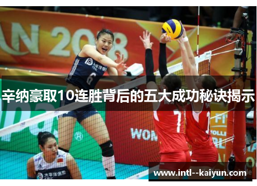 辛纳豪取10连胜背后的五大成功秘诀揭示