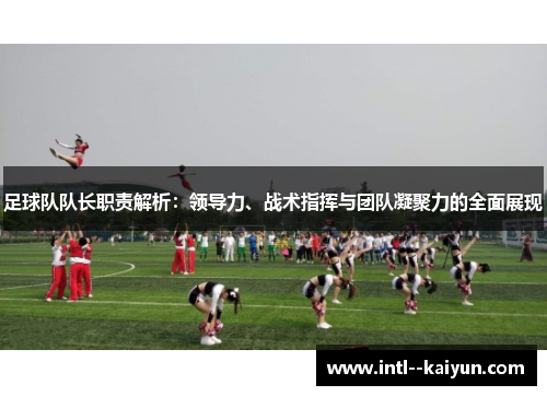 足球队队长职责解析：领导力、战术指挥与团队凝聚力的全面展现