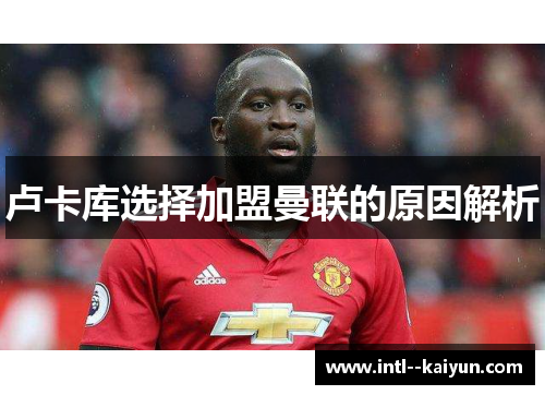 卢卡库选择加盟曼联的原因解析