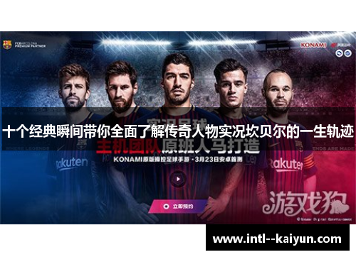 十个经典瞬间带你全面了解传奇人物实况坎贝尔的一生轨迹