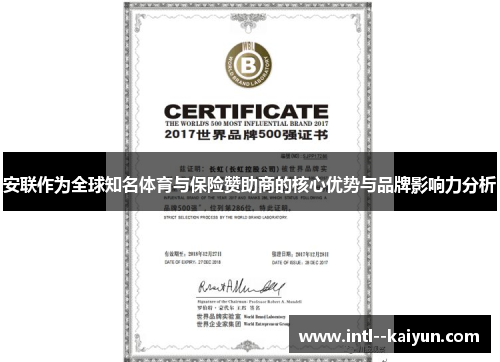 安联作为全球知名体育与保险赞助商的核心优势与品牌影响力分析