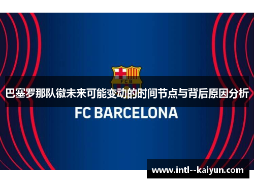 巴塞罗那队徽未来可能变动的时间节点与背后原因分析