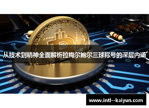 从技术到精神全面解析拉梅尔鲍尔三球称号的深层内涵