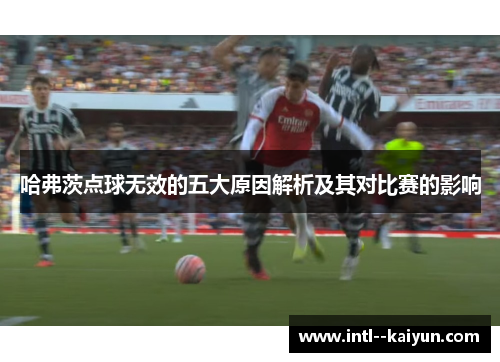 哈弗茨点球无效的五大原因解析及其对比赛的影响