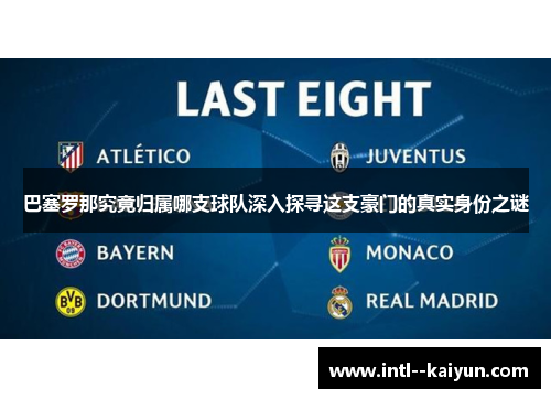 巴塞罗那究竟归属哪支球队深入探寻这支豪门的真实身份之谜