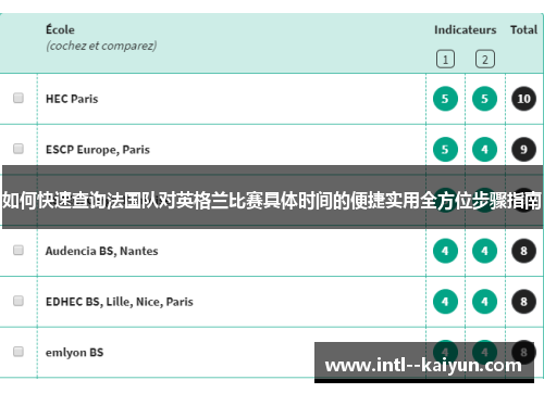 如何快速查询法国队对英格兰比赛具体时间的便捷实用全方位步骤指南