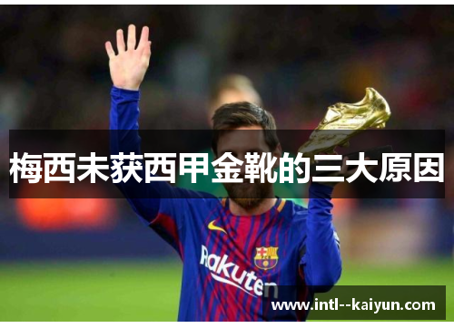 梅西未获西甲金靴的三大原因