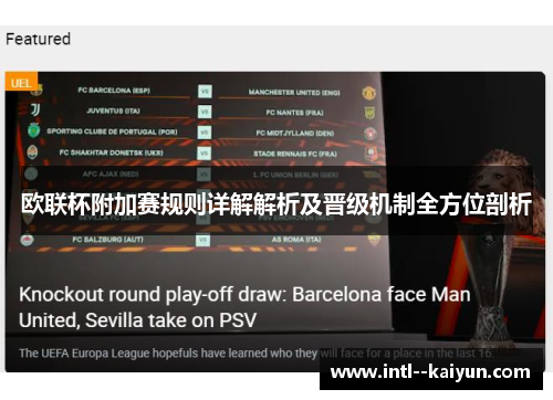 欧联杯附加赛规则详解解析及晋级机制全方位剖析