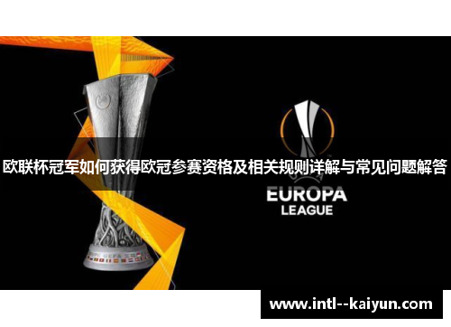 欧联杯冠军如何获得欧冠参赛资格及相关规则详解与常见问题解答