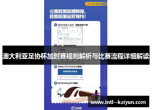 澳大利亚足协杯加时赛规则解析与比赛流程详细解读