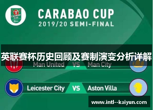 英联赛杯历史回顾及赛制演变分析详解