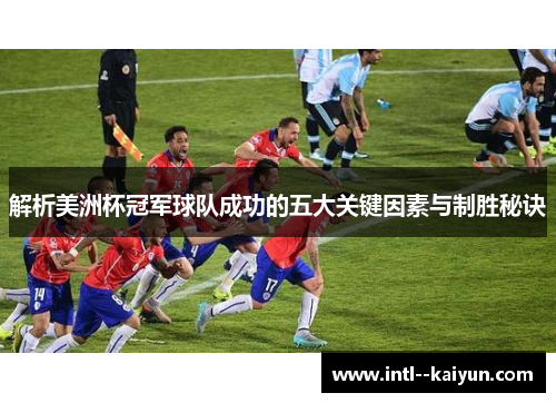 解析美洲杯冠军球队成功的五大关键因素与制胜秘诀