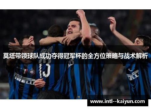 莫塔带领球队成功夺得冠军杯的全方位策略与战术解析