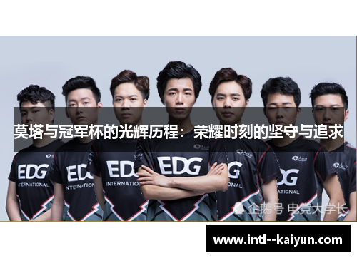 莫塔与冠军杯的光辉历程：荣耀时刻的坚守与追求