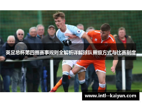英足总杯第四圈赛事规则全解析详解球队晋级方式与比赛制度