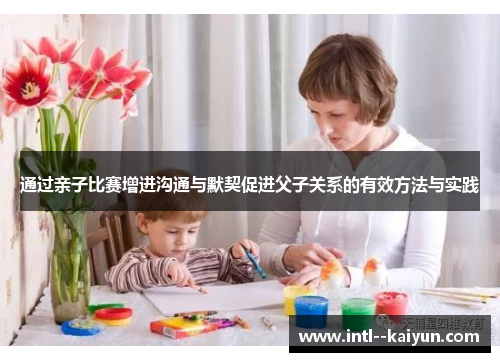 通过亲子比赛增进沟通与默契促进父子关系的有效方法与实践