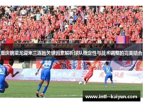 重庆铜梁龙迎来三连胜关键因素解析球队稳定性与战术调整的完美结合