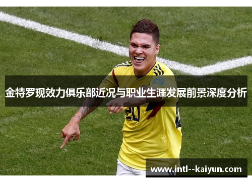 金特罗现效力俱乐部近况与职业生涯发展前景深度分析