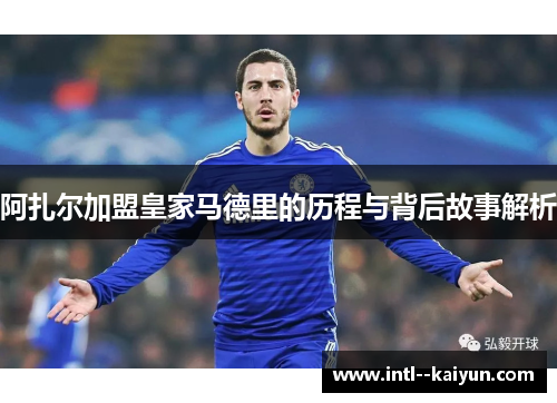 阿扎尔加盟皇家马德里的历程与背后故事解析