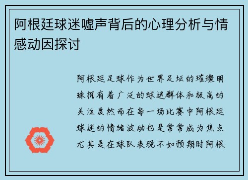 阿根廷球迷嘘声背后的心理分析与情感动因探讨