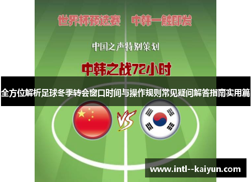 全方位解析足球冬季转会窗口时间与操作规则常见疑问解答指南实用篇