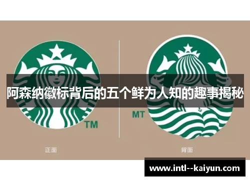 阿森纳徽标背后的五个鲜为人知的趣事揭秘 阿森纳徽标背后的五个鲜为人知的趣事揭秘