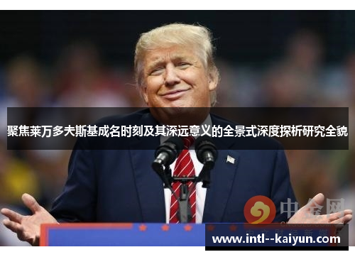 聚焦莱万多夫斯基成名时刻及其深远意义的全景式深度探析研究全貌 聚焦莱万多夫斯基成名时刻及其深远意义的全景式深度探析研究全貌