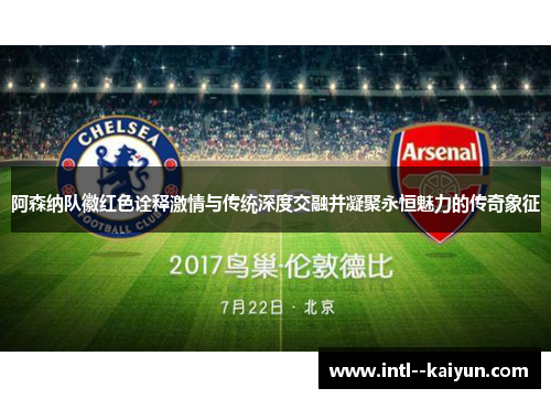 阿森纳队徽红色诠释激情与传统深度交融并凝聚永恒魅力的传奇象征 阿森纳队徽红色诠释激情与传统深度交融并凝聚永恒魅力的传奇象征