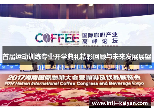 首届运动训练专业开学典礼精彩回顾与未来发展展望 首届运动训练专业开学典礼精彩回顾与未来发展展望