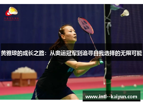 黄雅琼的成长之路：从奥运冠军到追寻自我选择的无限可能