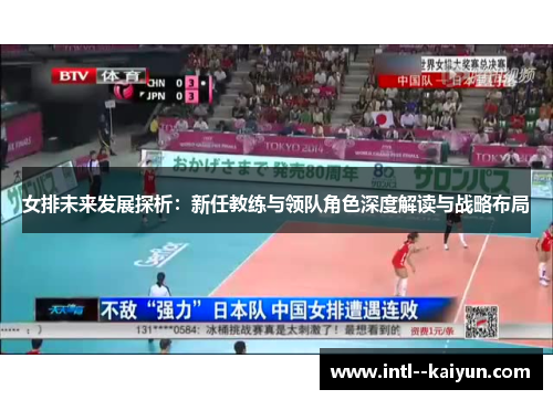 女排未来发展探析：新任教练与领队角色深度解读与战略布局