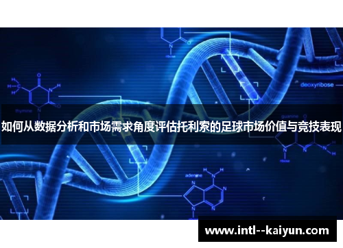 如何从数据分析和市场需求角度评估托利索的足球市场价值与竞技表现