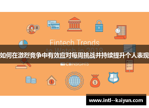 如何在激烈竞争中有效应对每周挑战并持续提升个人表现