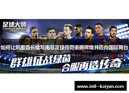 如何让凯撒酋长续写南非足球传奇重振辉煌并迈向国际舞台