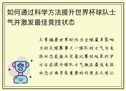 如何通过科学方法提升世界杯球队士气并激发最佳竞技状态