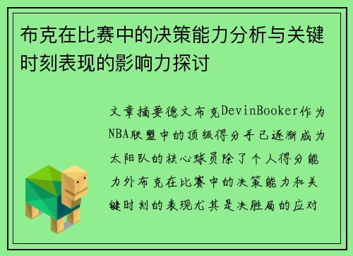布克在比赛中的决策能力分析与关键时刻表现的影响力探讨