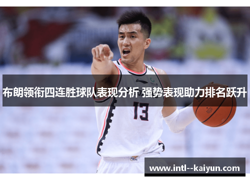 布朗领衔四连胜球队表现分析 强势表现助力排名跃升